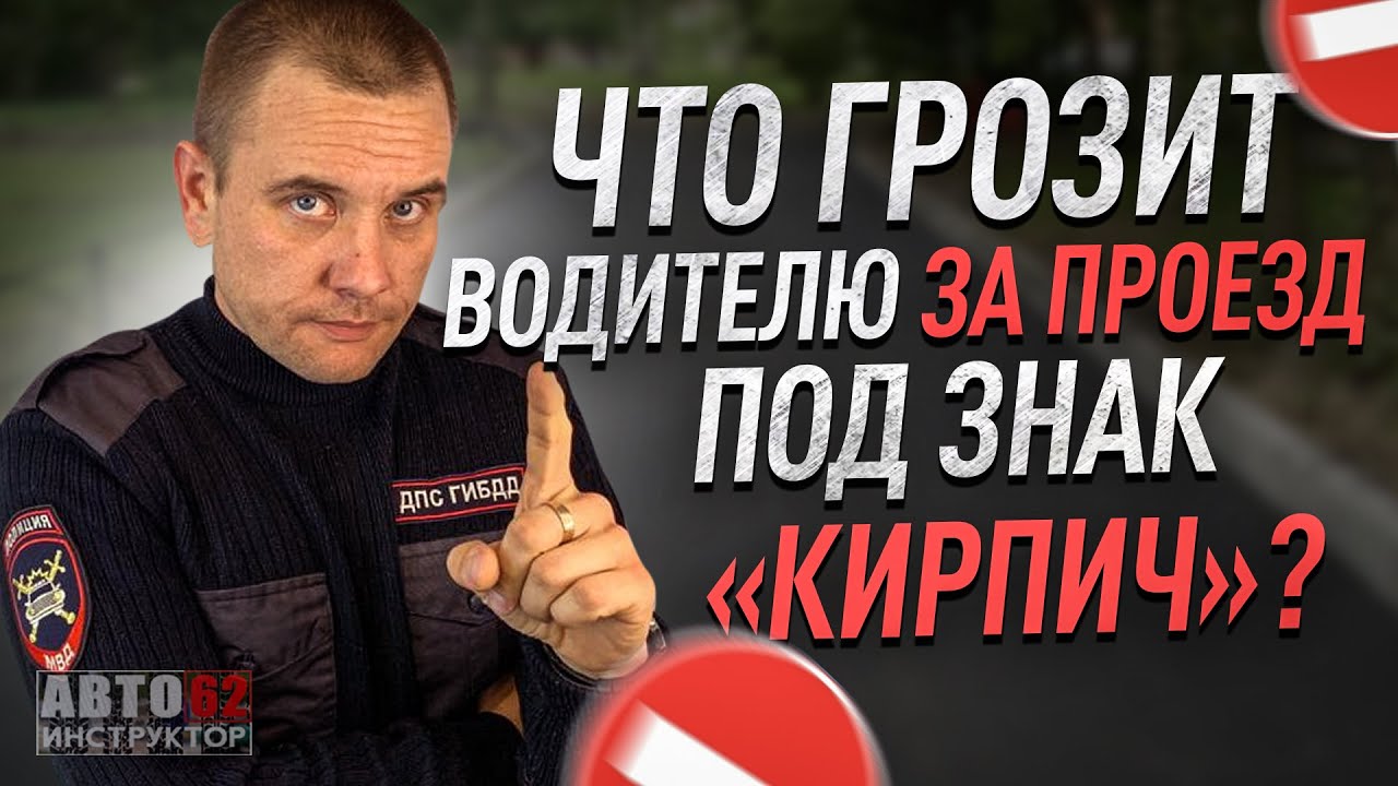 Чем грозит проезд под кирпич. Чем грозит проезд под кирпич