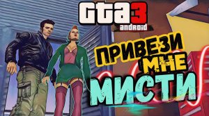 Gta3-android! Миссия#3-Привези мне Мисти. Открытый мир. Порт с ПК.