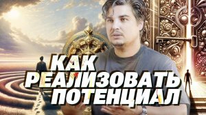 Как понять СЕБЯ? Как найти и раскрыть СВОЙ ПОТЕНЦИАЛ