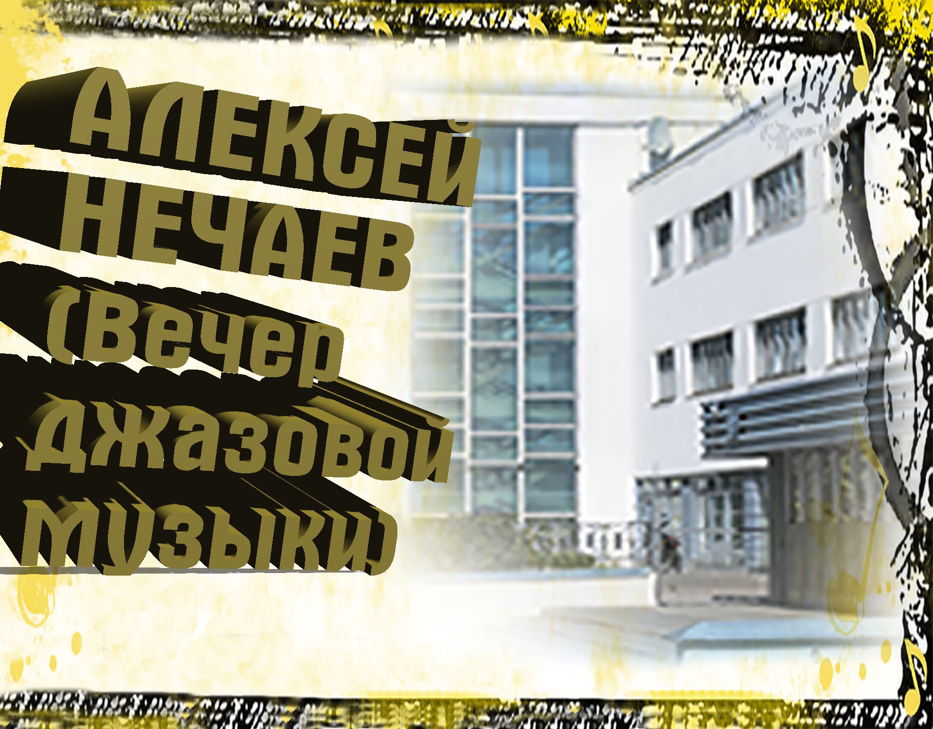 Алексей Нечаев