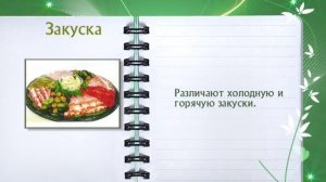 Закуска