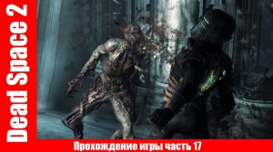 Dead Space 2 Прохождение игры часть 17 без комментарий шутер