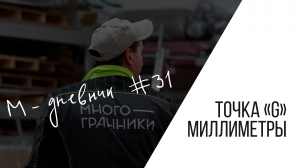 Дневник №31. Точка G. Миллиметры