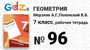 № 96 - Геометрия 7 класс Мерзляк рабочая тетрадь