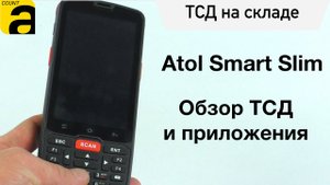 ТСД АТОЛ Smart Slim. Программа и обзор.