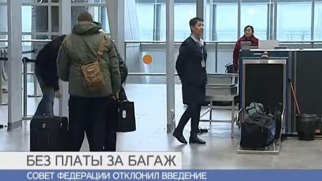 Совфед остановил отмену платы за провоз багажа по невозвратным билетам