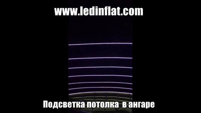 подсветка ангара смотреть онлайн