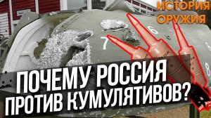 ПОЧЕМУ Россия ПРОТИВ КУМУЛЯТИВНЫХ СНАРЯДОВ в ТАНКАХ