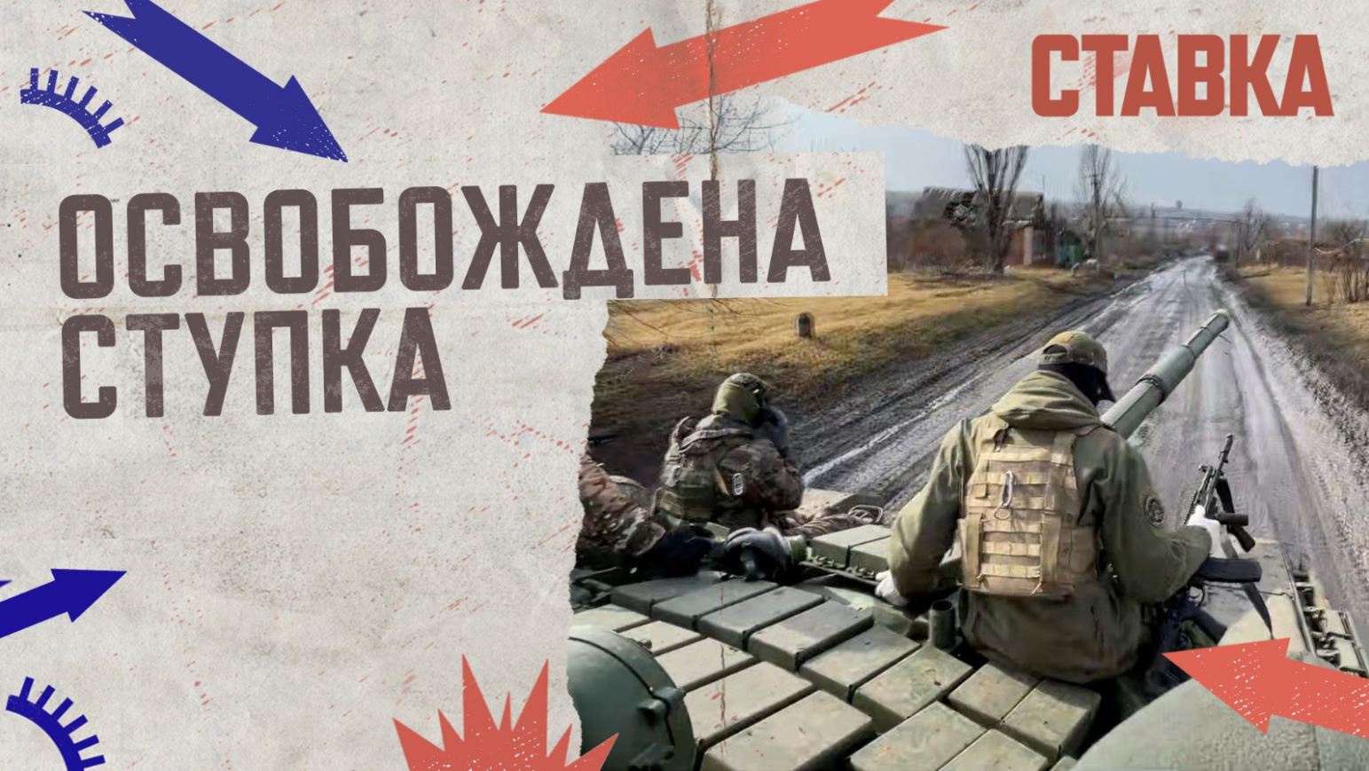 СВО 28.02 | Освобождена Ступка | Русский спецназ применяет умные дроны-камикадзе | СТАВКА