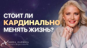 ТРАНСФОРМАЦИЯ ЖИЗНИ. Что делать, если хочется кардинально изменить жизнь?