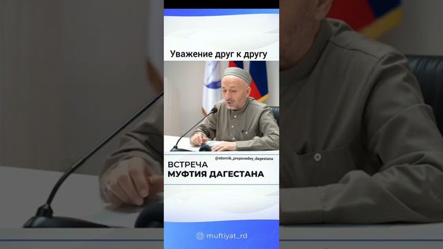 Ахмад Хаджи Афанди Къуддиса сирругьу. Уважение друг к другу