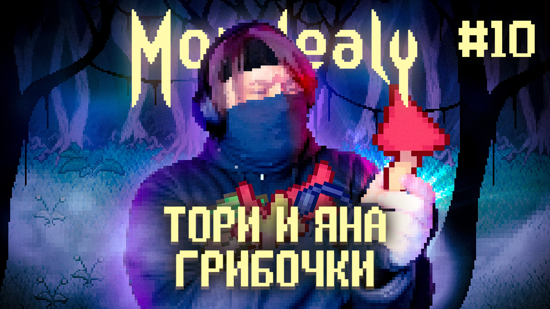 Mondealy ? ЛЕСНОЙ ЧОРТ (Часть 10)