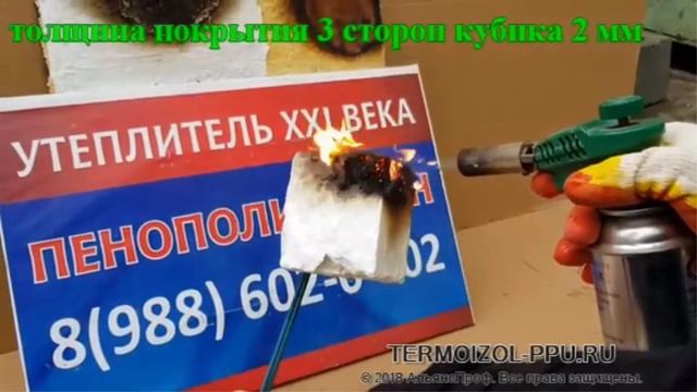Защита от огня! Класс горючести пенополиуретана ! Огнезащитное покрытие. Тermoizol-ppu. АльянсПроф.