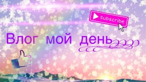 МОЙ ДЕНЬ В ПЯТИ МИНУТАХ!? Или как проходит мой день!
