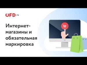 Маркировка для интернет магазинов  Теория и практика