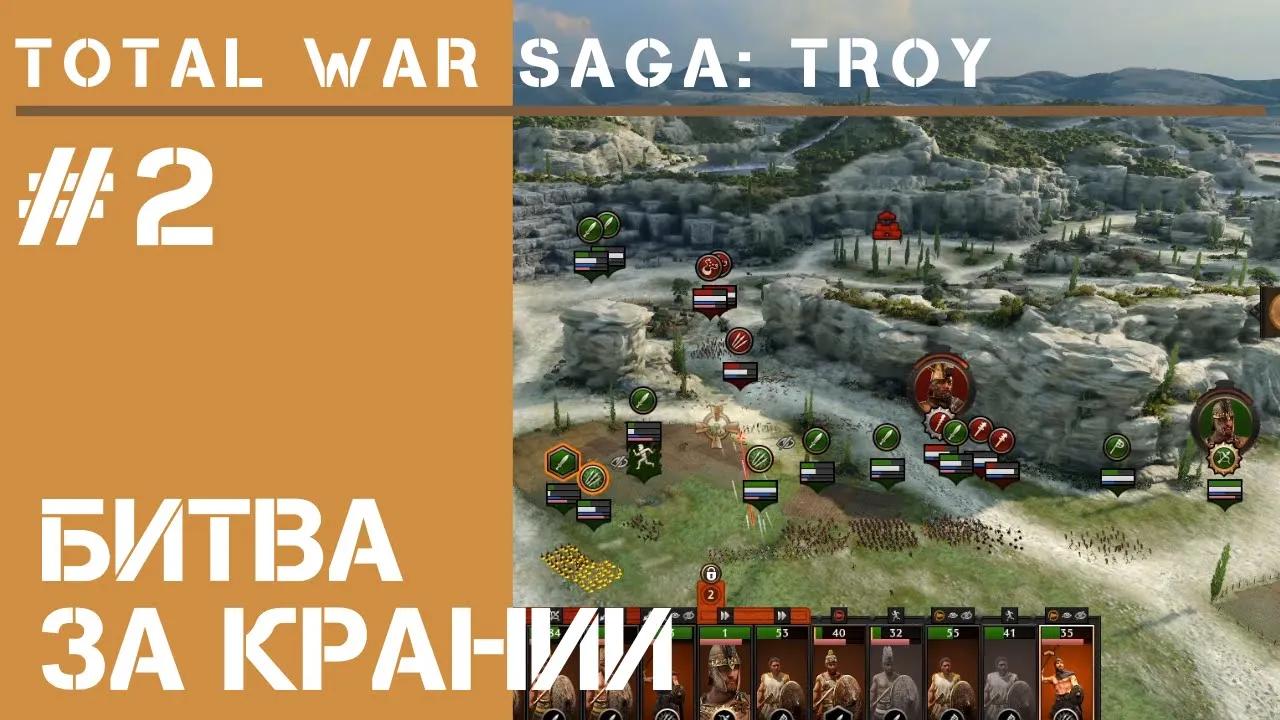 Захват Крании  / Total War Saga: Troy прохождение #2