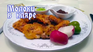 Как приготовить молоки в кляре. Очень простой рецепт от ARGoStav Kitchen