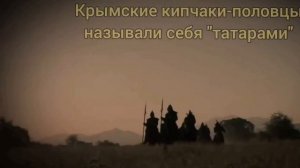 Крымская Кыпчакия - протогосударство крымских татар. Дешт-и-Кипчак. Судак. Кипчаки. Половцы. Куманы