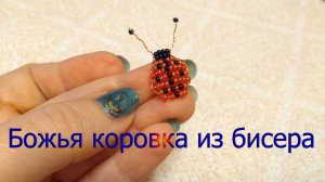 Божья коровка из бисера, бисероплетение, поделки из бисера.