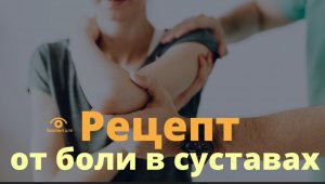 Рецепт от боли в суставах