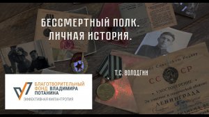 Бессмертный полк. Личная история. Вологдин