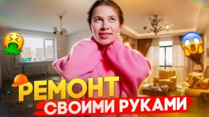 РЕМОНТ В КВАРТИРЕ СВОИМИ РУКАМИ⚒️ Как уложиться в 100К⁉️