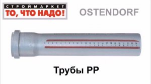 Трубы РР OSTENDORF - полипропиленовые канализационные трубы купить, трубы для канализации