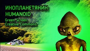 Инопланетянин green screen футаж. Хромакей анимация пришельца на зелёном фоне.