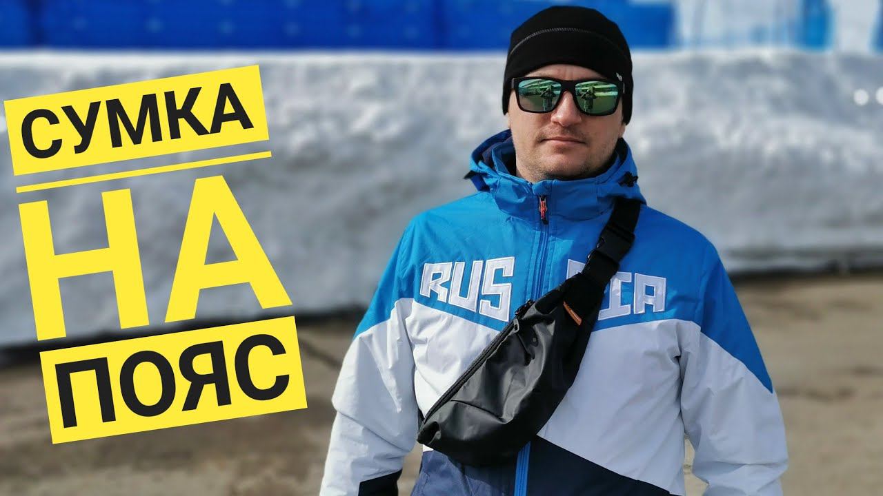 Поясная сумка с АлиЭкспресс смотреть онлайн