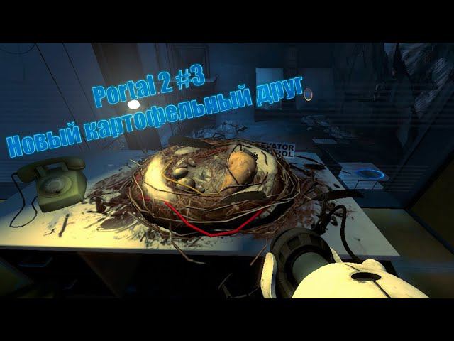 Прохождение Portal 2 #3 Новый картофельный друг