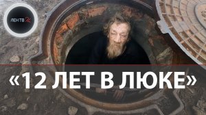 12 лет жил в канализации | Считавшийся мертвым мужчина нашелся живым в люке в Тольятти