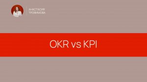 Как ставить цели бизнеса? KPI vs OKR