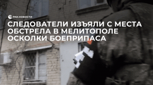 Следователи изъяли с места обстрела многоквартирного дома в Мелитополе осколки боеприпаса