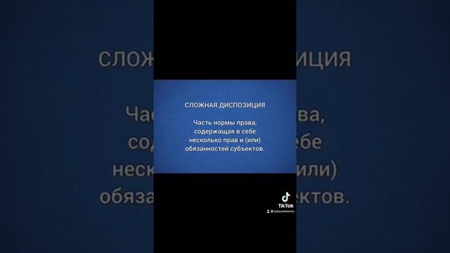 Словарь Юриста : Сложная диспозиция/05.07.21