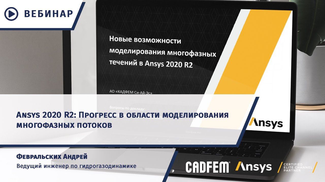 Ansys 2020 R2: Прогресс в области моделирования многофазных потоков