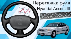 ПЕРЕТЯЖКА РЕЗИНОВОГО РУЛЯ HYUNDAI ACCENT III