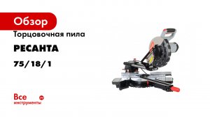 Торцовочная пила Ресанта ТП-255ПЛ 75/18/1