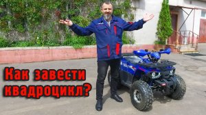 Купили ребенку квадроцикл, а он не заводится? Рассказываем как запустить!