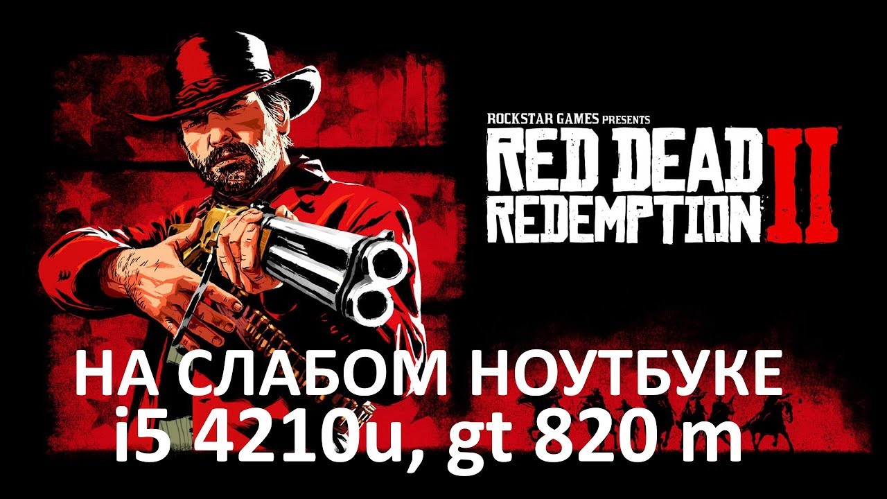 Red Dead Redemption 2 Steam на слабом ноутбуке (устаревшее, перезалив)