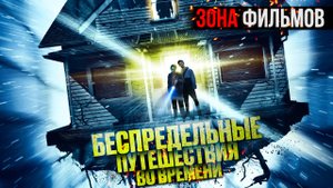Беспредельные путешествия во времени — новый дублированный трейлер 2024 (Зона Фильмов)
