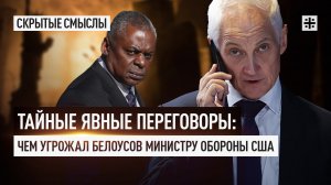 Тайные явные переговоры: Чем угрожал Белоусов министру обороны США