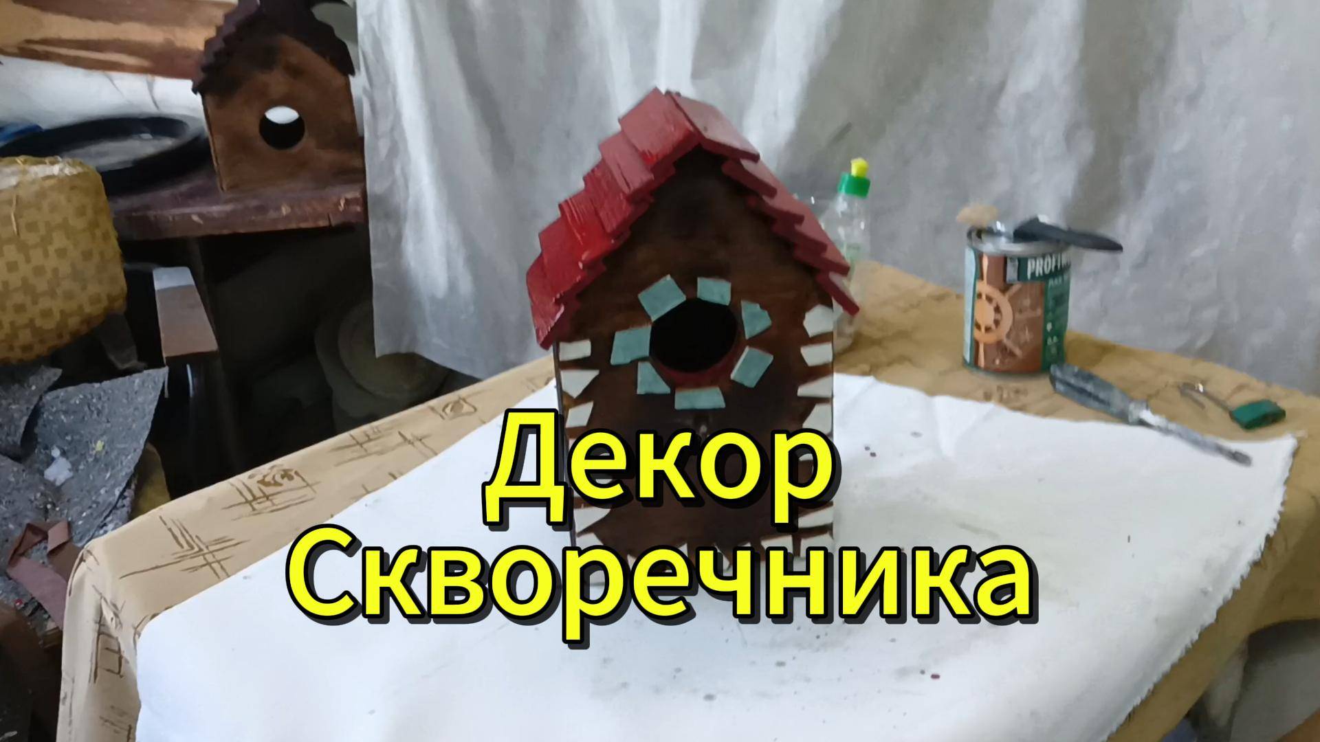 Декор скворечника! смотреть онлайн