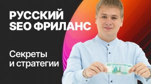 SEO фрилансер: Секреты и стратегии