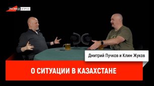 Клим Жуков о ситуации в Казахстане