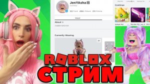 СТРИМ Roblox РОБЛОКС АДОПТ МИ! Женяша