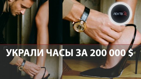 У Медведева украли часы за 200 тысяч долларов | Полиция их вернула | Вор пока не найден