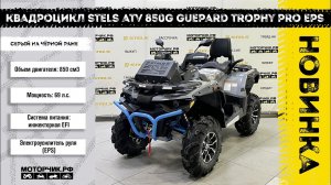 Квадроцикл Stels ATV 850G Guepard Trophy PRO EPS CVTech