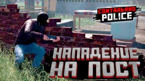 НАПАДЕНИЕ НА ПОСТ — Contraband Police #3