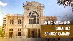 Единственная сохранившаяся синагога Элияху Ханави в Александрии (Египет 2021)