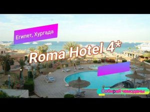 Отзыв об отеле Roma Hotel 4* (Египет, Хургада)